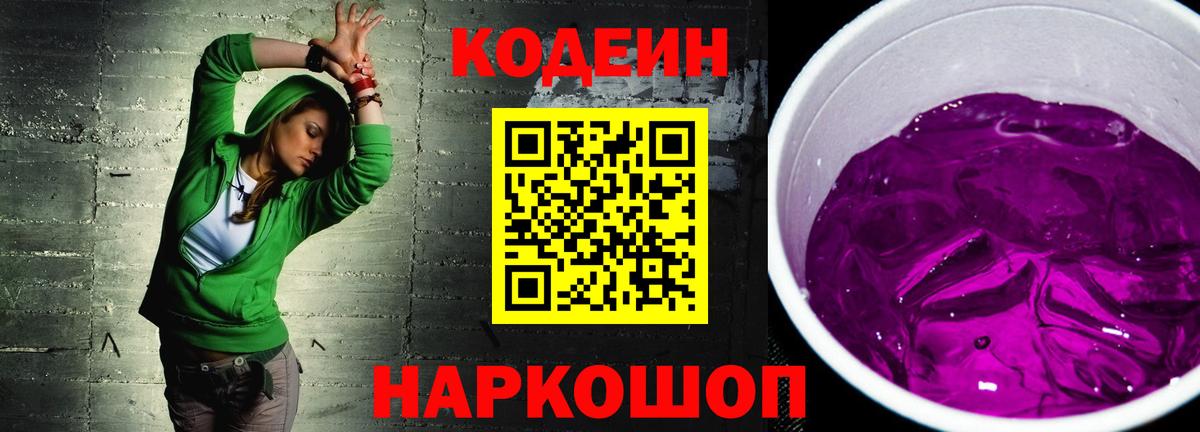 Кодеиновый сироп Lean Purple Drank Бор